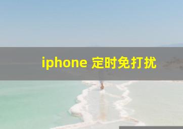 iphone 定时免打扰